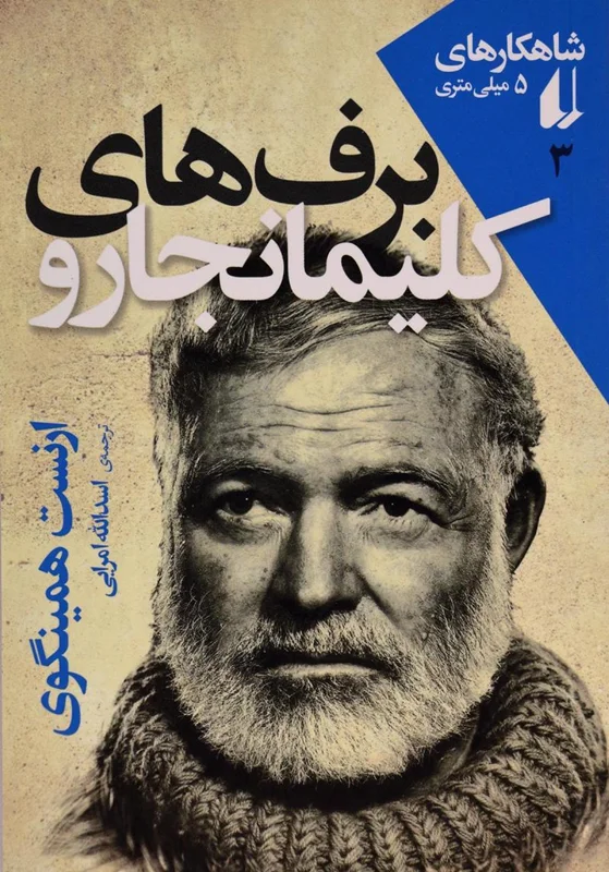 برف های کلیمانجارو