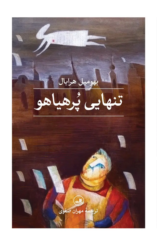 تنهایی پر هیاهو
