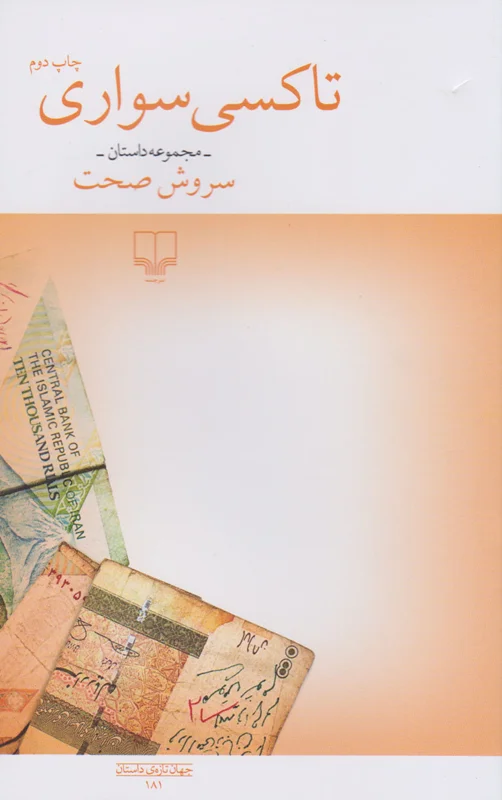 تاکسی سواری