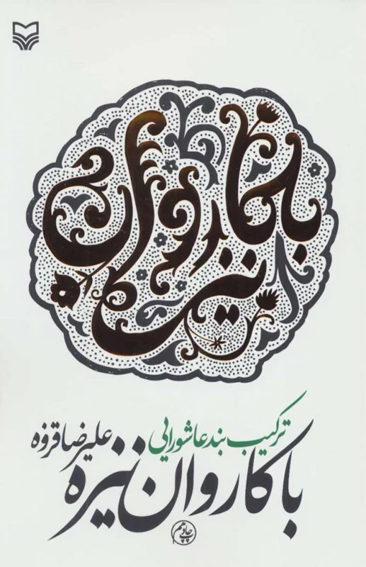 با کاروان نیزه