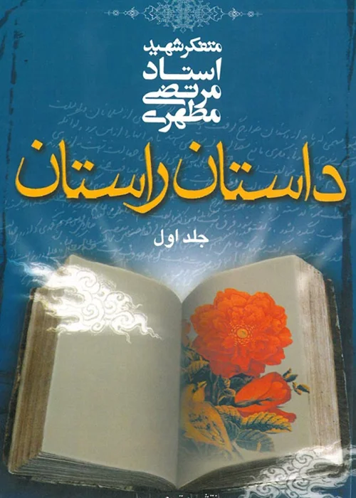 داستان راستان (جلد اول)