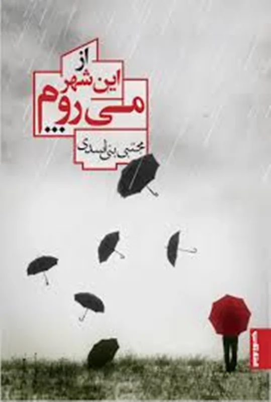از این شهر می روم