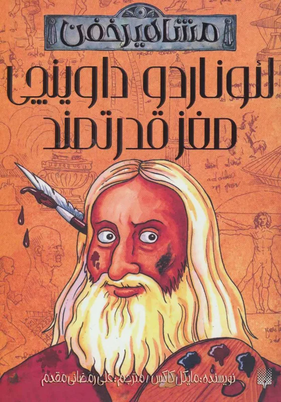 مشاهیر خفن لئوناردو داوینچی مغز قدرتمند