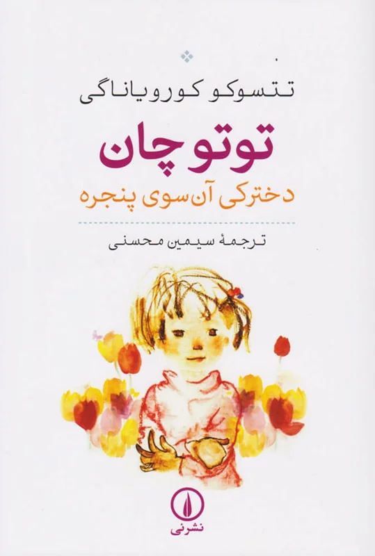 توتوچان؛ دخترکی آن سوی پنجره