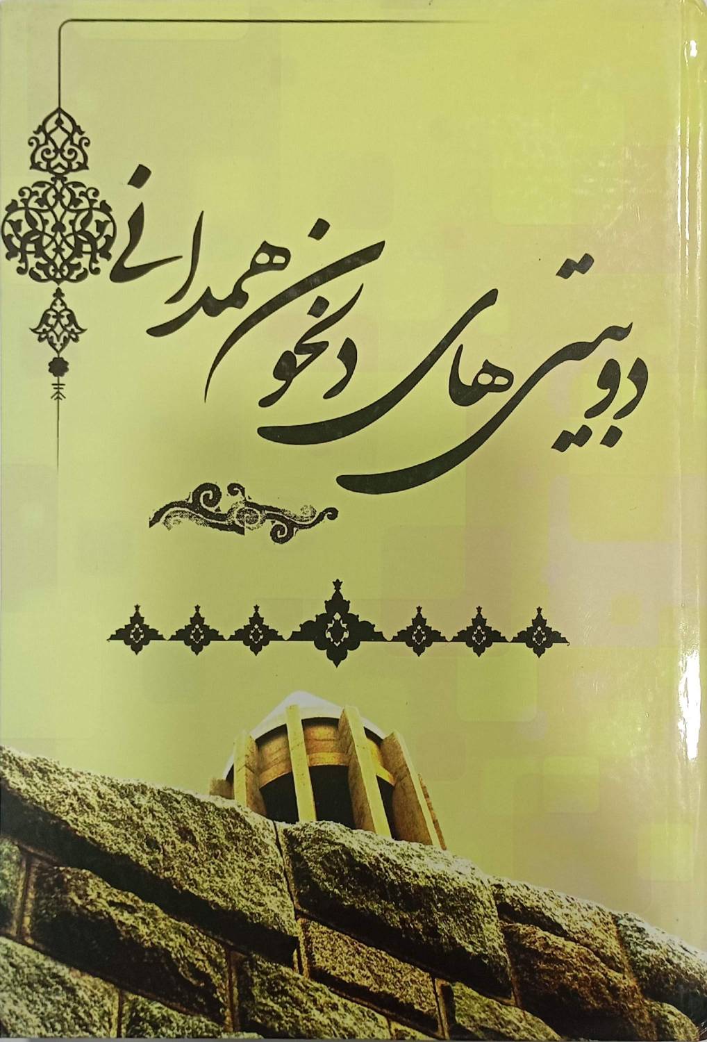 دو بیتی‌های دلخون همدانی {خوانده شده}
