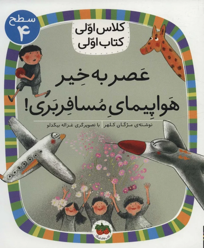 عصر به خیر هواپیمای مسافربری (سطح 4: کلاس اولی، کتاب اولی)