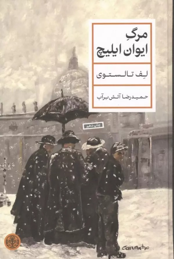 مرگِ ایوان ایلیچ