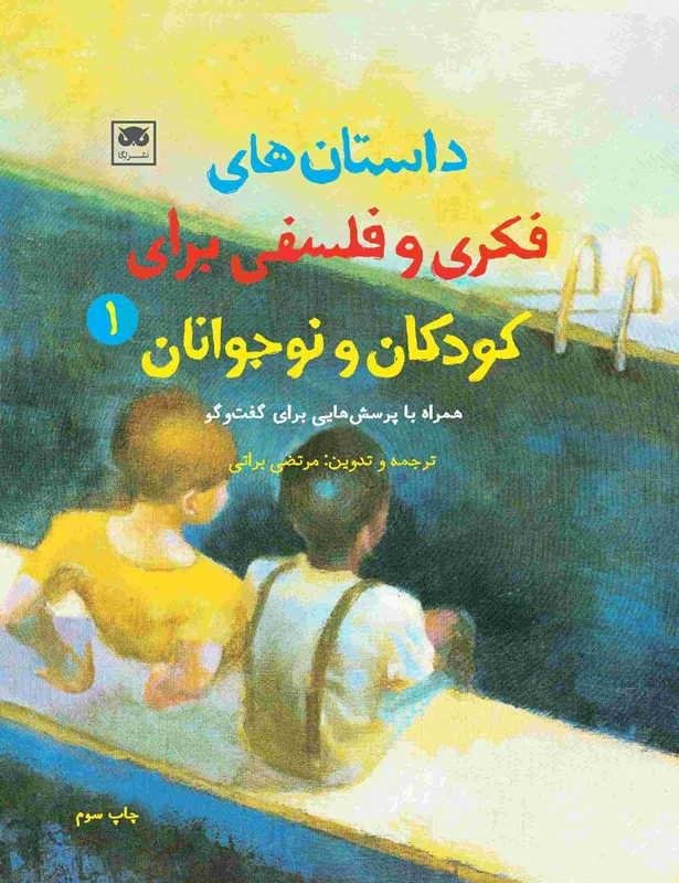 داستان های فکری و فلسفی برای کودکان و نوجوانان 1