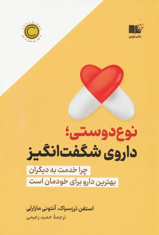 نوع دوستی؛ داروی شگفت انگیز