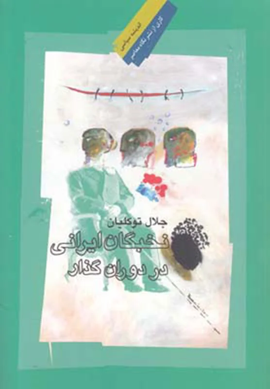 نخبگان ایرانی در دوران گذار