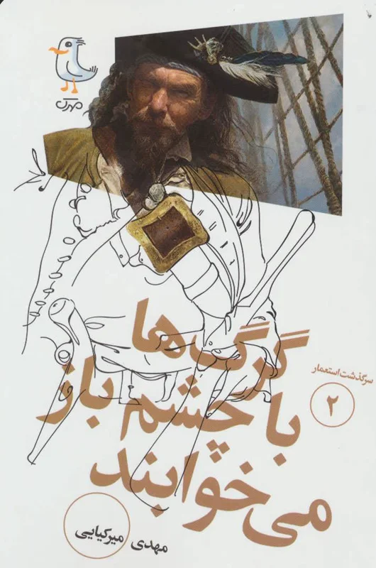 گرگ ها با چشم باز می خوابند