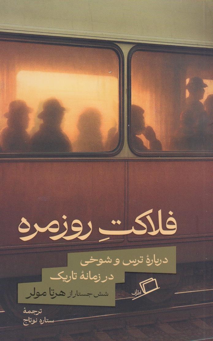 فلاکتِ روزمره