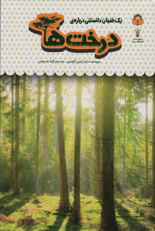 یک فنجان دانستنی درباره ی درخت ها