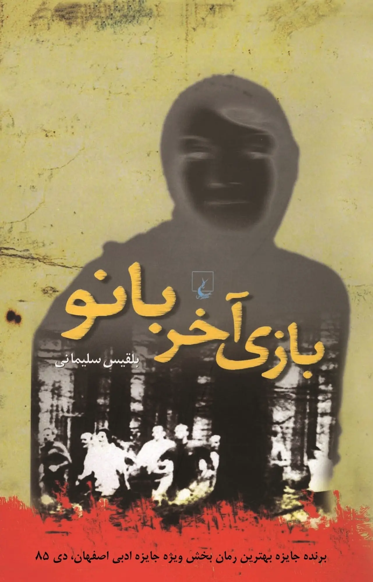 بازی آخر بانو
