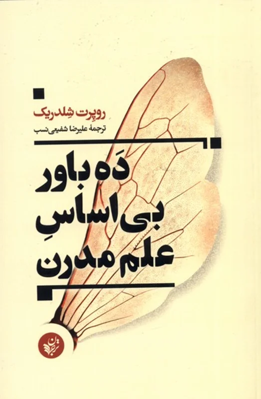 ده باور بی اساس علم مدرن