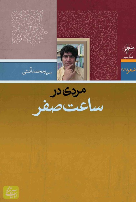 مردی در ساعت صفر {خوانده شده}