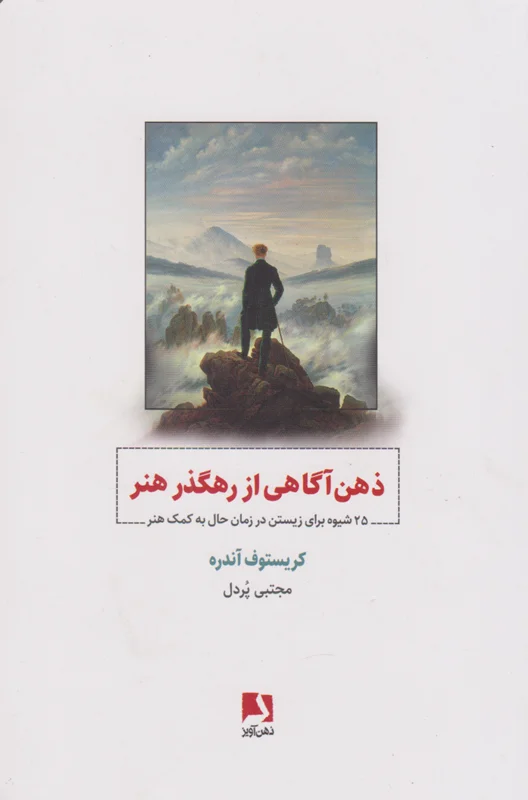 ذهن آگاهی از رهگذر هنر