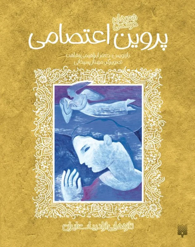 شعرهای خواندنی پروین اعتصامی