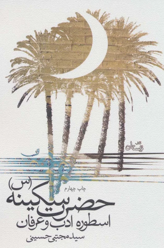 حضرت سکینه (س) اسطوره ادب و عرفان