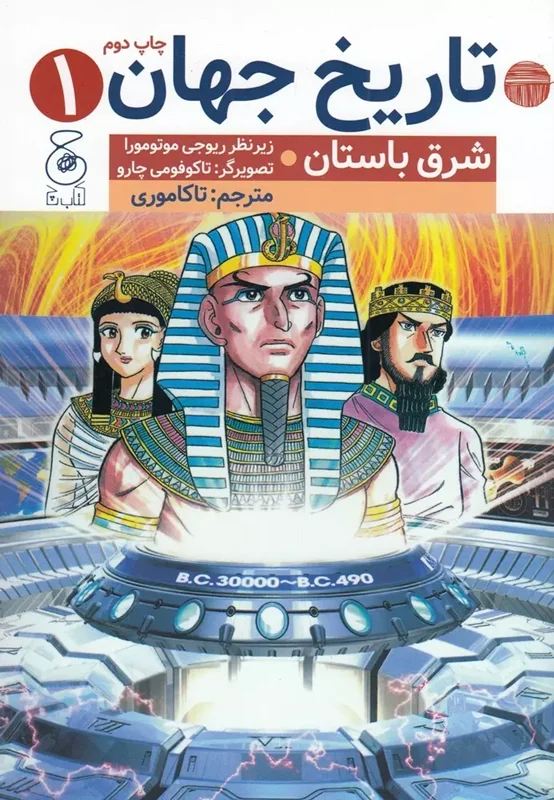 تاریخ جهان 1 شرق باستان