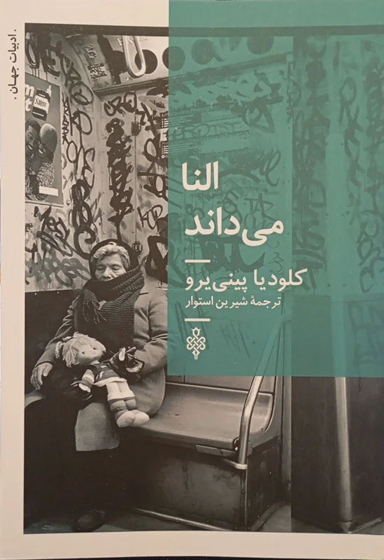 النا می داند