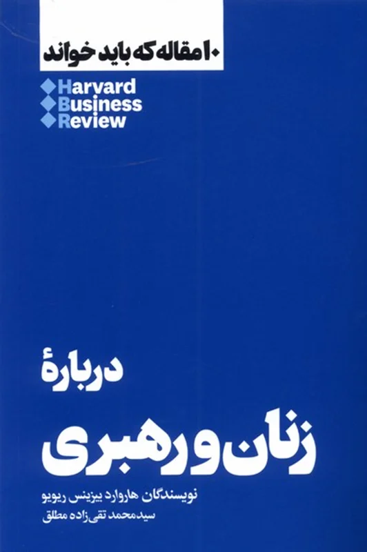 درباره ی زنان و رهبری