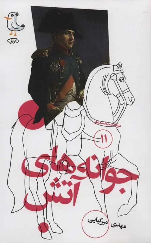 جوانه های آتش