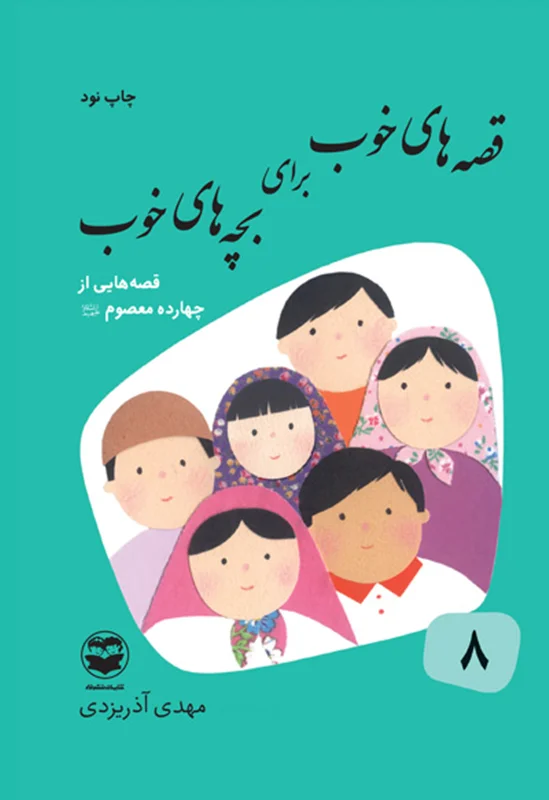 قصه های خوب برای بچه های خوب (قصه های چهارده معصوم)