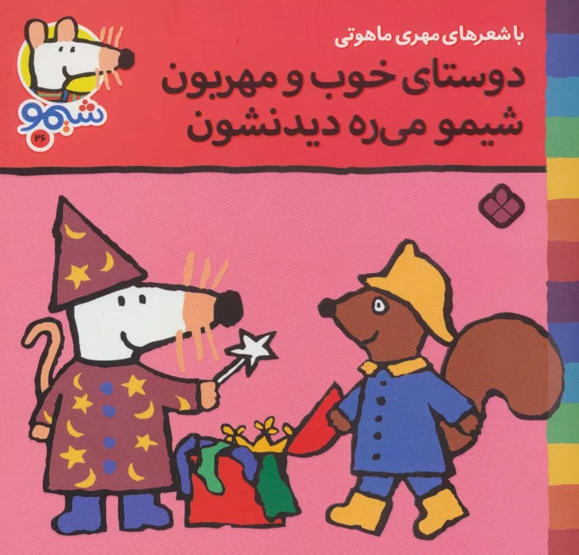 دوستای خوب و مهربون شیمو می ره دیدنشون(شیموشیمو 26)