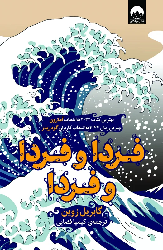 فردا و فردا و فردا