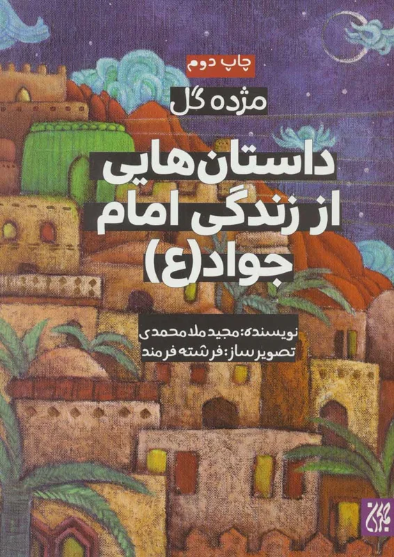 داستان هایی از زندگی امام جواد (ع)