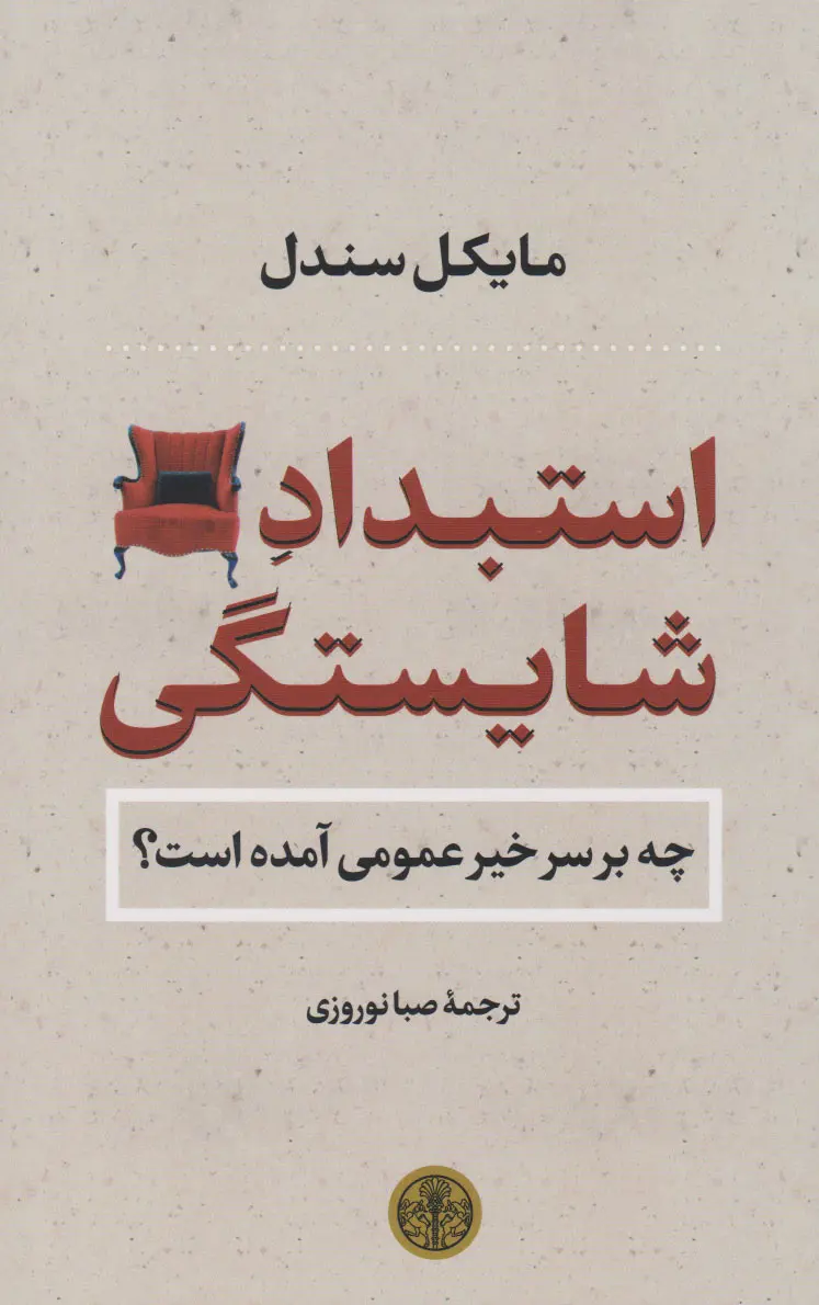 استبداد شایستگی