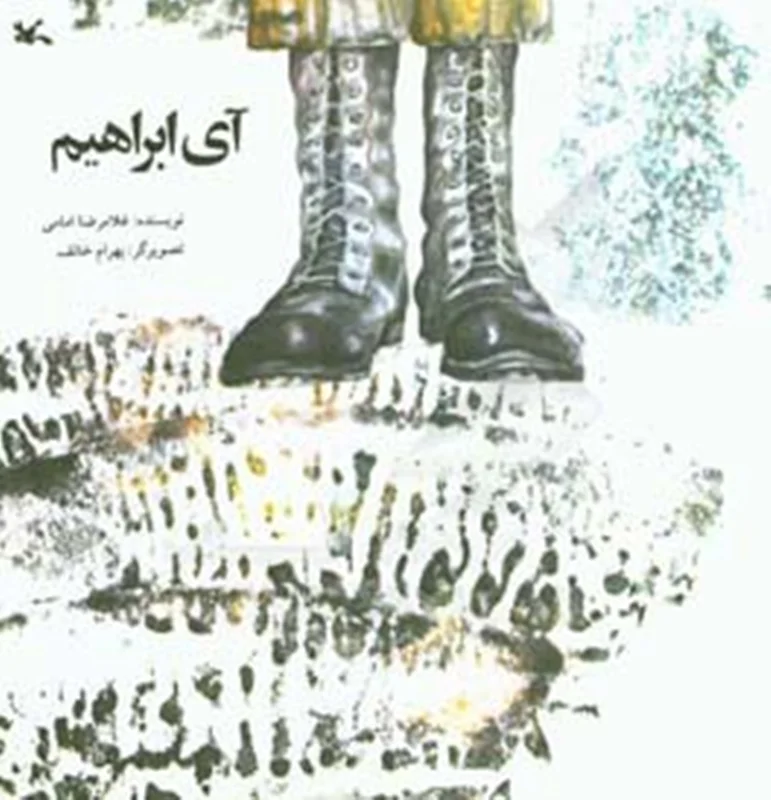 آی ابراهیم