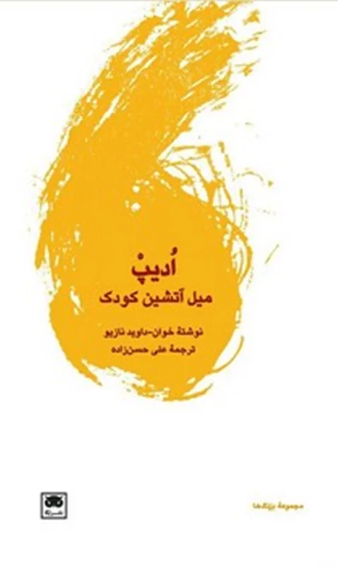 اُدیپ میل آتشین کودک