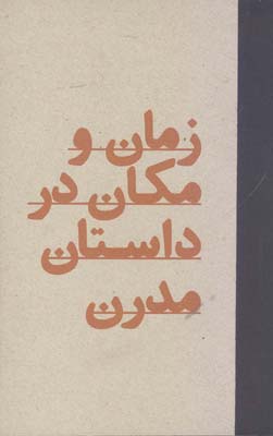 زمان و مکان در داستان مدرن