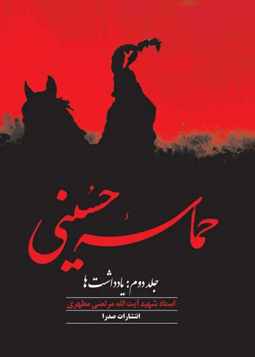 حماسه حسینی (جلد دوم: یادداشت ها)