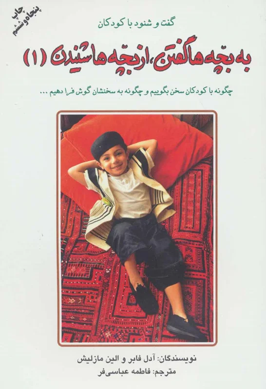 به بچه ها گفتن از بچه ها شنیدن 1