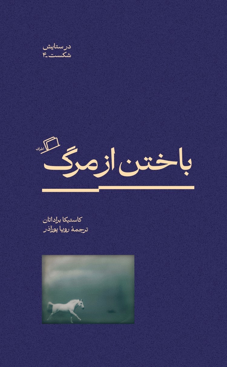 باختن از مرگ