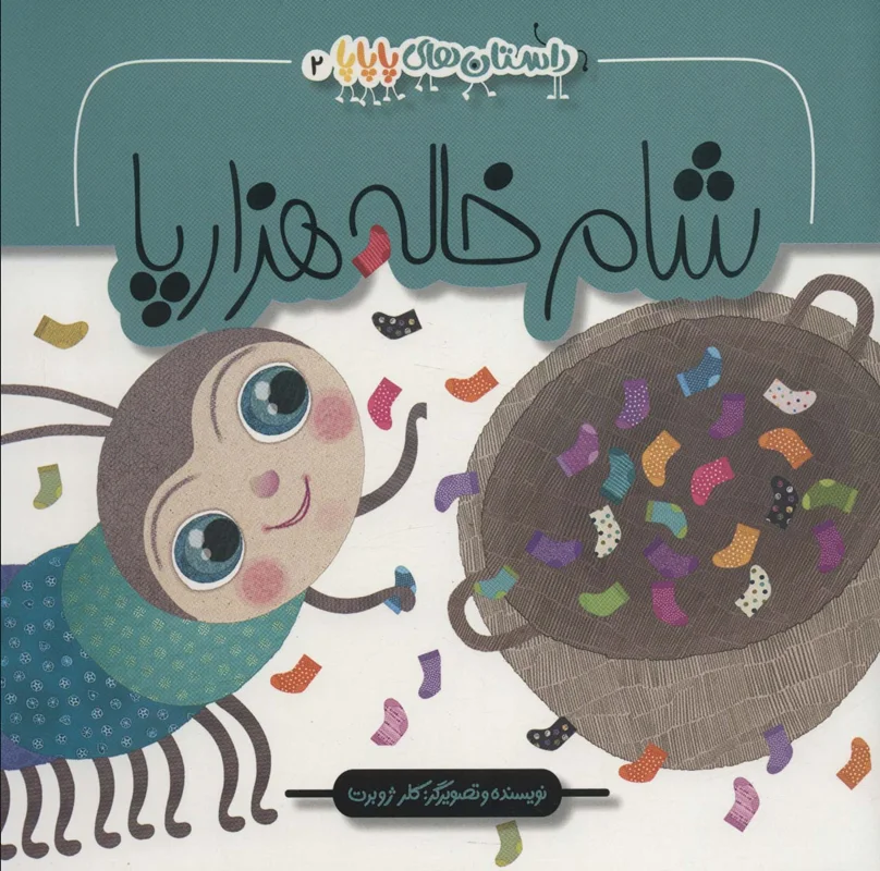 شام خاله هزار پا