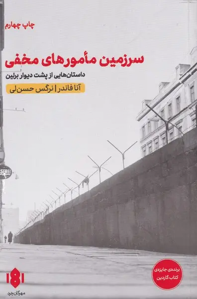 سرزمین مامورهای مخفی