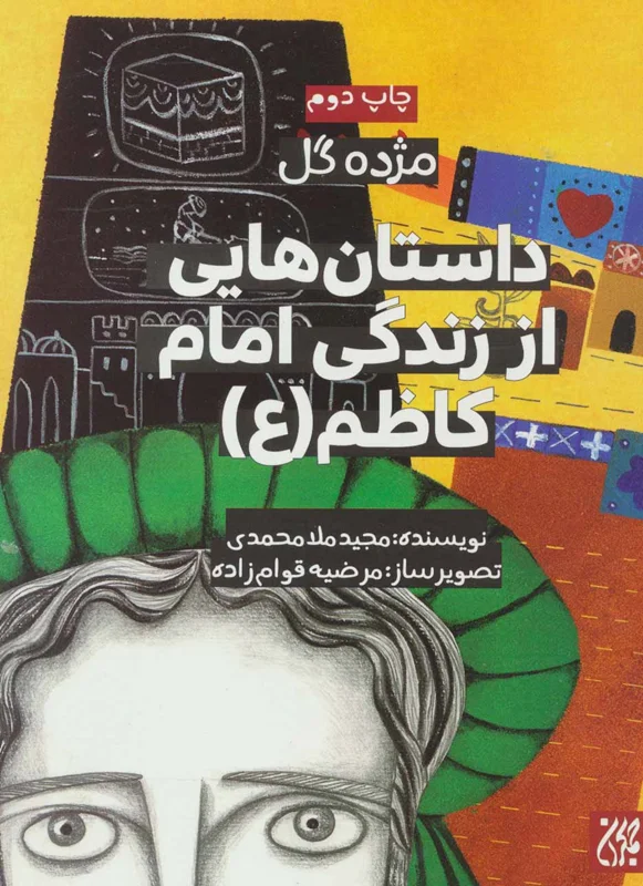 داستان هایی از زندگی امام کاظم (ع)