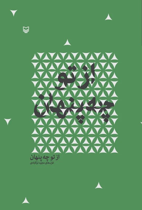 از تو چه پنهان