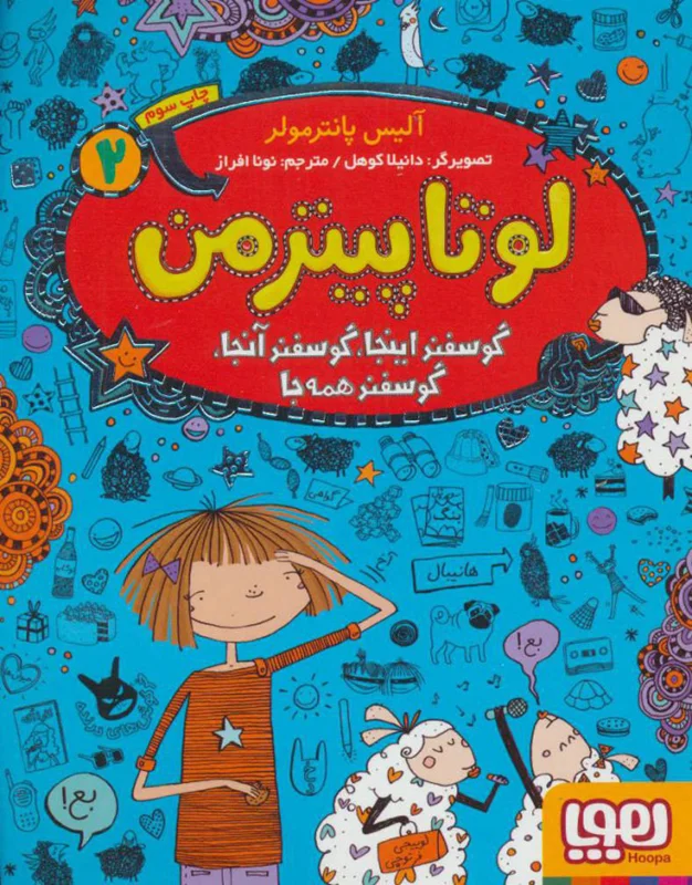 لوتا پیترمن 2 (گوسفند اینجا، گوسفند آنجا، گوسفند همه جا)