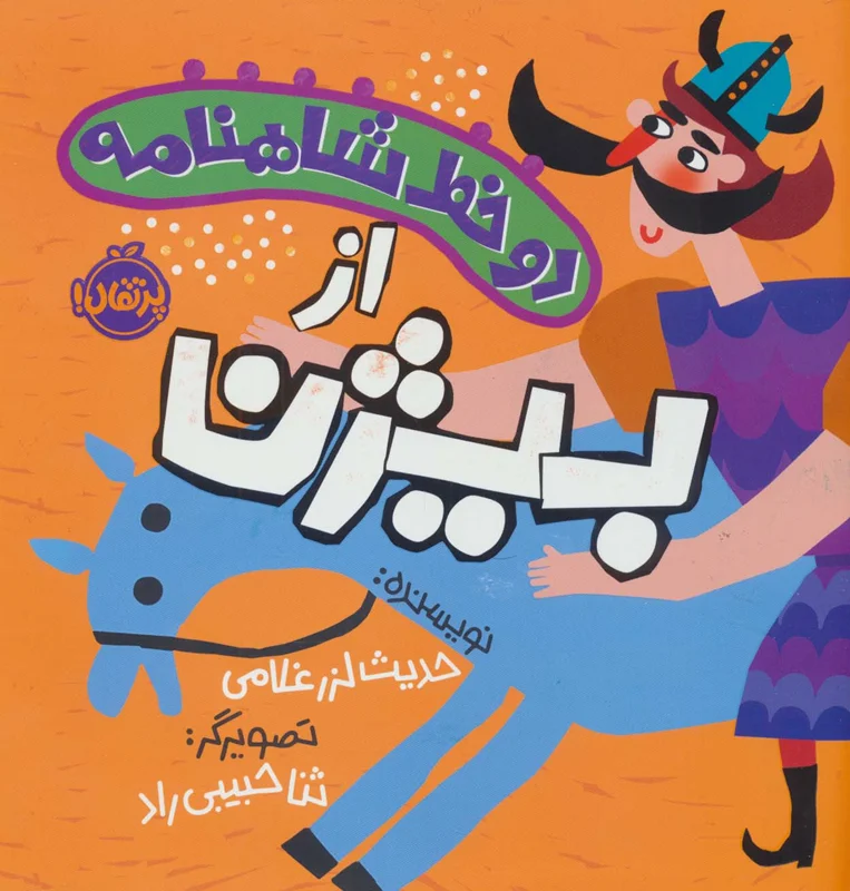 دو خط شاهنامه: از بیژن