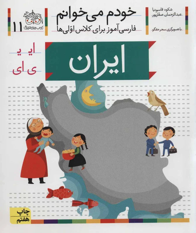 خودم می خوانم 11 (فارسی آموز برای کلاس اولی ها) ایران