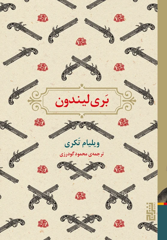 بَری لیندون