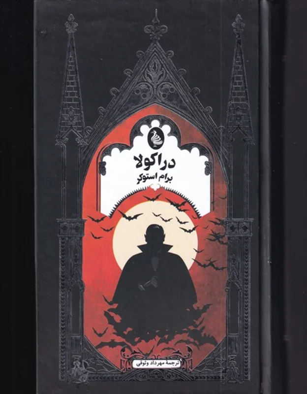 دراکولا