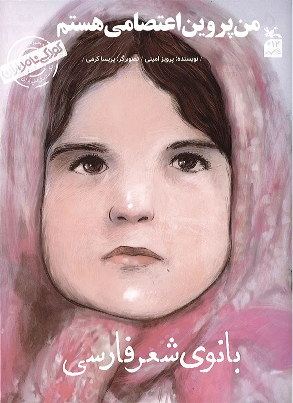 من پروین اعتصامی هستم: بانوی شعر فارسی