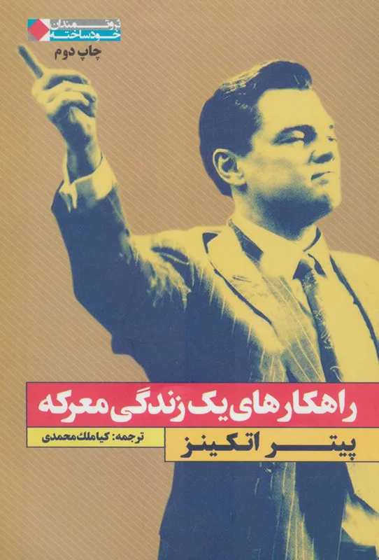 راهکارهای یک زندگی معرکه