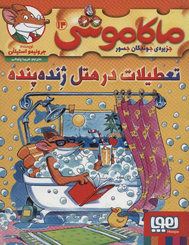 ماکاموشی 14 تعطیلات در هتل ژنده پنده